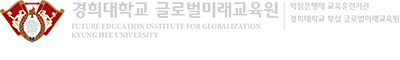 경희대학교 글로벌미래교육원 로고
