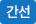 간선