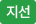 지선