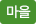 마을