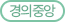 경의중앙