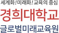 경희대학교 글로벌미래교육원 학사학위과정