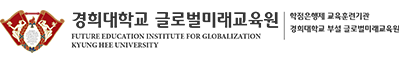 경희대학교 글로벌미래교육원 로고
