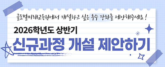 글로벌미래교육원 